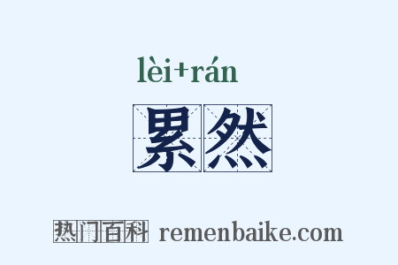 累然是什么意思的图片